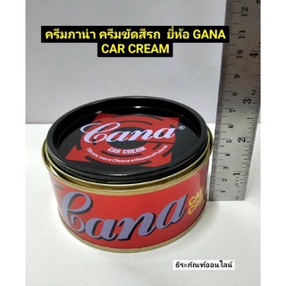 ครีมกาน่า ครีมขัดสีรถ  ยี่ห้อ GANA  CAR CREAM