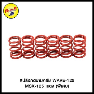 สปริงกดชามครัช WAVE-125 MSX-125 (พิเศษ)