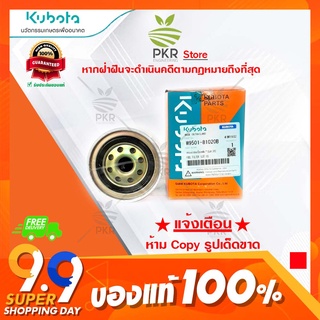 กรองน้ำมันเชื้อเพลิง แทรคเตอร์ คูโบต้า M8540 (W9501-81020B)