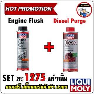 ⚡️โค้ด FWK4B6V ลด 150 บาท Liqui moly Engine Flush ล้างห้องเครื่อง + Liqui moly Diesel Purge น้ำยาล้างหัวฉีด ดีเซล
