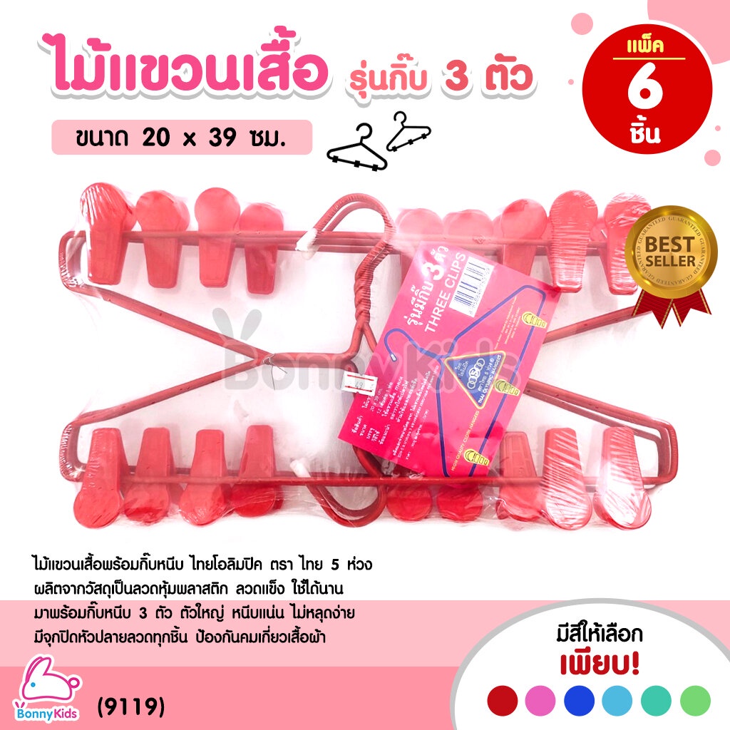 (9119) Three Clips ไม้แขวนเสื้อ รุ่นมีกิ๊บ 3 ตัว ไทยโอลิมปิค ตรา ไทย 5 ห่วง (แพ็ค 6 ชิ้น)