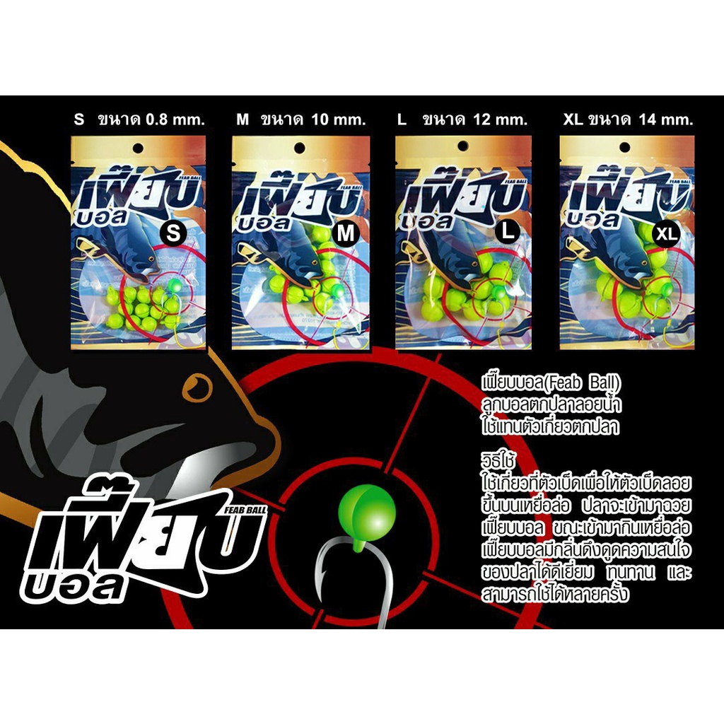 เหยื่อตกปลา เฟี๊ยบบอล FEAB BALL ลูกบอลตกปลาลอยน้ำ ใช้แทนตัวเกี่ยวตกปลา