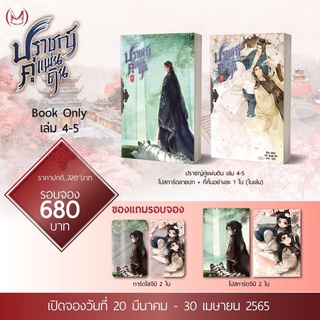 ปราชญ์คู่แผ่นดิน เล่ม 4-5 (5 เล่มจบ) ของแถมครบเหมือนสนพ. (จัดส่งมิถุนายน)