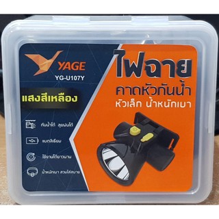 ไฟฉายคาดหัว YAGE YG-U107 แสงสีขาว (YG-U107W) / แสงสีเหลือง (YG-U107Y) หลอดไฟLED กำลังไฟ 5w