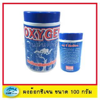 OXYGEN ผงอ๊อกซิเจนบริสุทธิ์ แอสซี ออกซิเจน สำหรับเคลื่อนย้ายปลา ไฟดับ ให้อากาศปลา