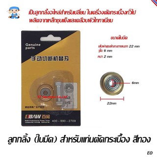 ST Hardware ลูกกลิ้ง (ใบมีด) สำหรับแท่นตัดกระเบื้อง (สีทอง) model BAW06