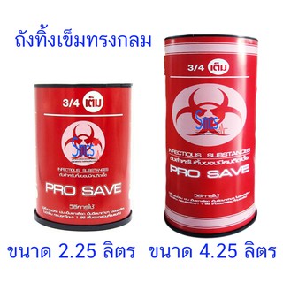 ถังทิ้งเข็มหรือกล่องทิ้งเข็ม ทรงกลม Prosafe