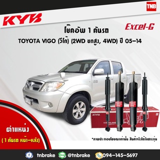 KYB โช๊คอัพ TOYOTA VIGO 4WD PRERUNNER โตโยต้า วีโก้ 4x4 พรีรันเนอร์ (4x2ยกสูง) ปี 2005-2014 Kayaba Excel-G คายาบ้า