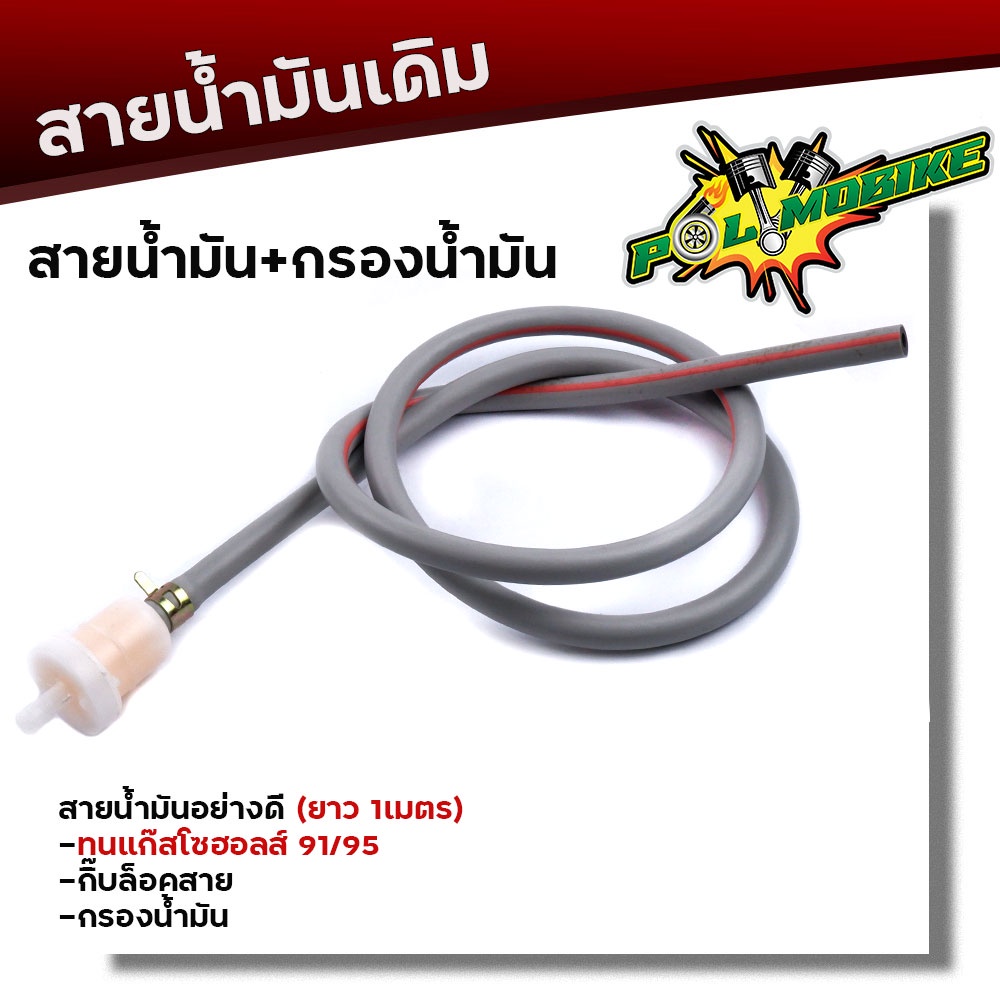 สายน้ำมันเดิม พร้อมกิ๊ปล็อคและกรองน้ำมัน/เบ็นซิล ใช้ได้กับน้ำมันเบ็นซิลแก๊สโซฮอล 91และ95 สายยาว1เมตร