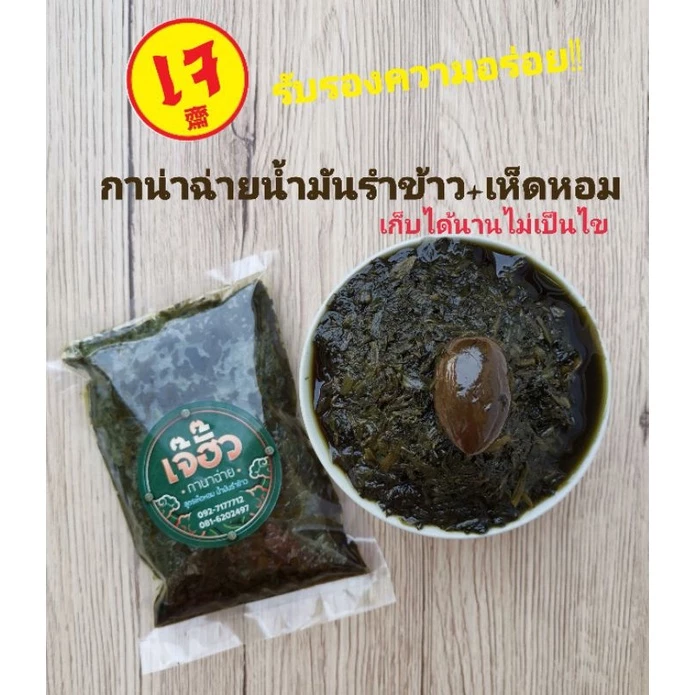 กาน่าฉ่ายเจ้าเก่าท่าดินแดง น้ำมันรำข้าวเห็ดหอม ไม่เค็มเกิน ไม่เปรี้ยวเกิน เคี่ยวนาน 8 ชั่วโมง กลมกล่อมอร่อยมาก