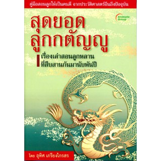 หนังสือ - สุดยอดลูกกตัญญู