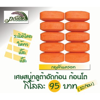 กลูต้าแครอท ส้ม ก้อนโต๊โต( 8 ก้อน )  95 บ