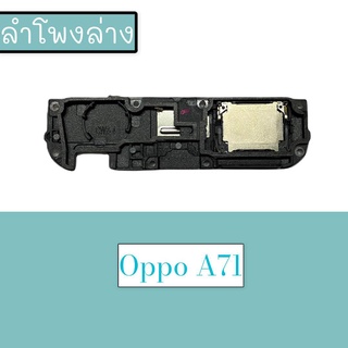 กระดิ่งออปโป้ A71 ลำโพงล่างออปโป้ A71 Ring ออปโป้ A71 ลำโพงเสียงเรียกเข้าA71 กระดิ่งA71 สินค้าพร้อมส่ง