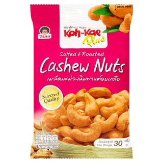 🚚💨พร้อมส่ง!! โก๋แก่ พลัส เมล็ดมะม่วงหิมพานต์อบเกลือ 30กรัม Koh Kae Plus Salted Cashew Kernels 30 grams