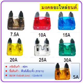 ฟิวส์เสียบจิ๋ว (ขายาว) 7.5A 5A 10A 15A 20A 25A 30A