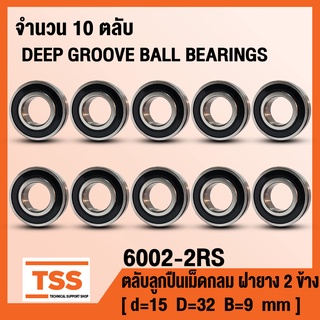 6002-2RS (15x32x9) ตลับลูกปืนเม็ดกลมร่องลึก ฝายาง 2 ข้าง 6002RS (BALL BEARINGS 6002-2RS1) 6002 2RS จำนวน 10 ตลับ โดย TSS