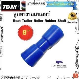 ลูกยางรถเทเลอร์ Boat Trailer Roller Rubber Shaft 8 inch (สีน้ำเงิน)  มีสินค้าพร้อมจัดส่ง