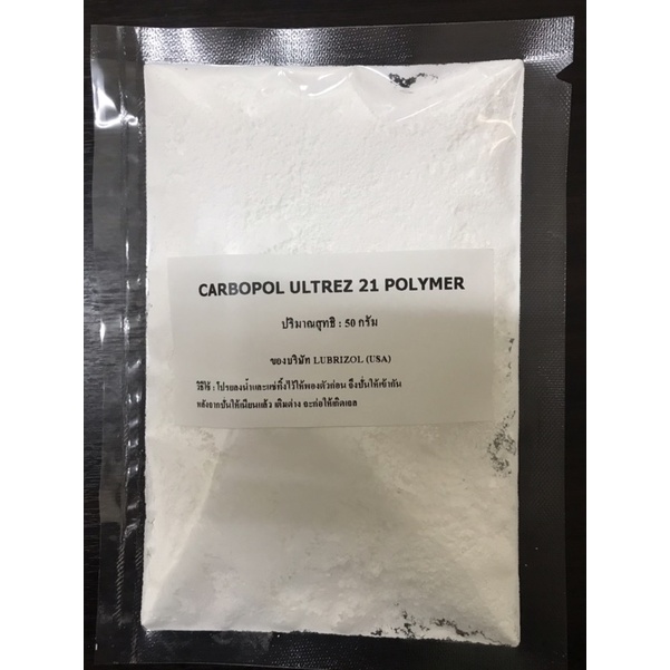 คาร์โบพอลอัลเทรส 21 Carbopol Ultrez21 สารก่อเจล ของ 🇺🇸USA