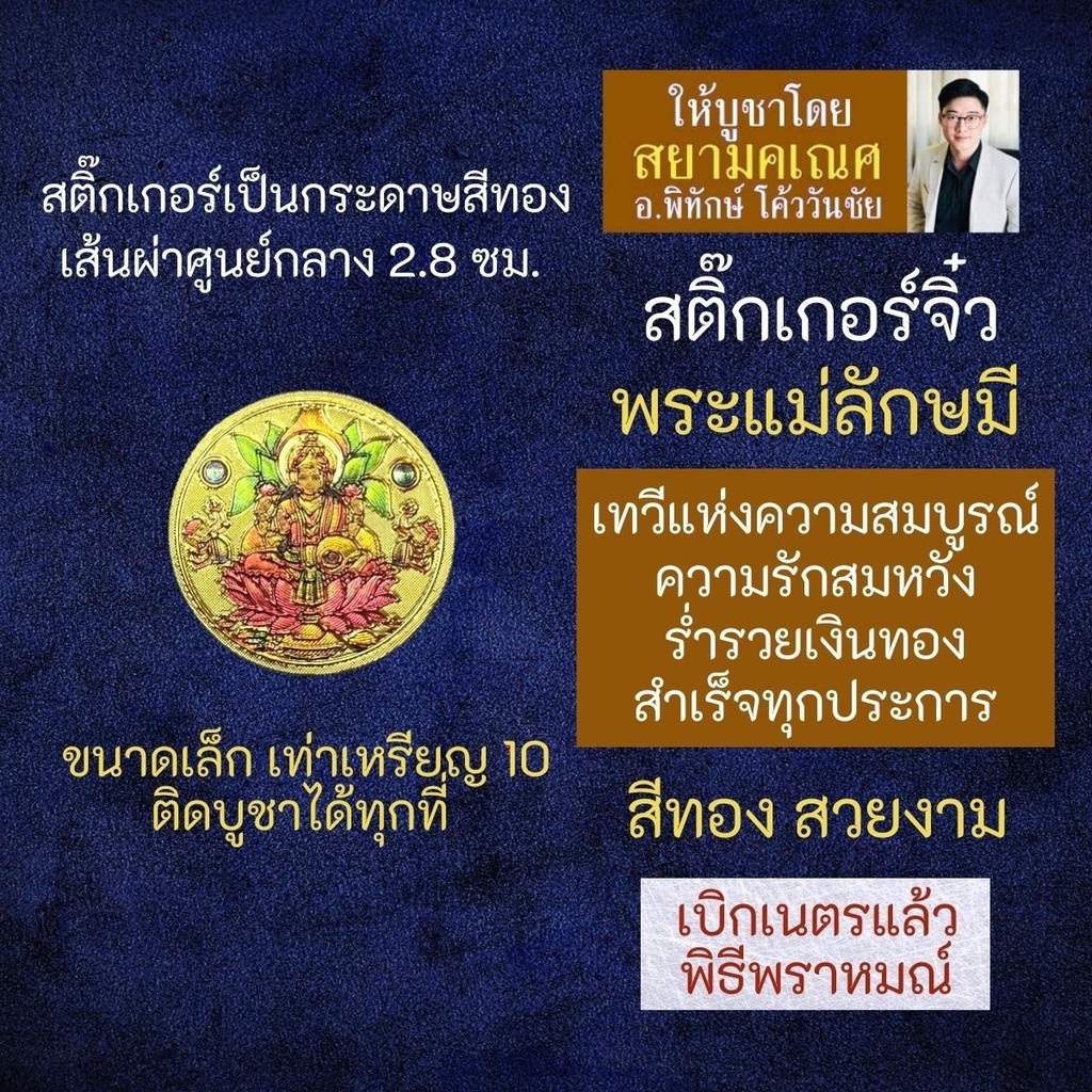 สติ๊กเกอร์พระแม่ลักษมี (แบบเล็ก) องค์พระแม่ลักษมี เสริมดวงการเงิน เสริมดวงความรัก รหัส STK-CS-15 – โปรปัง