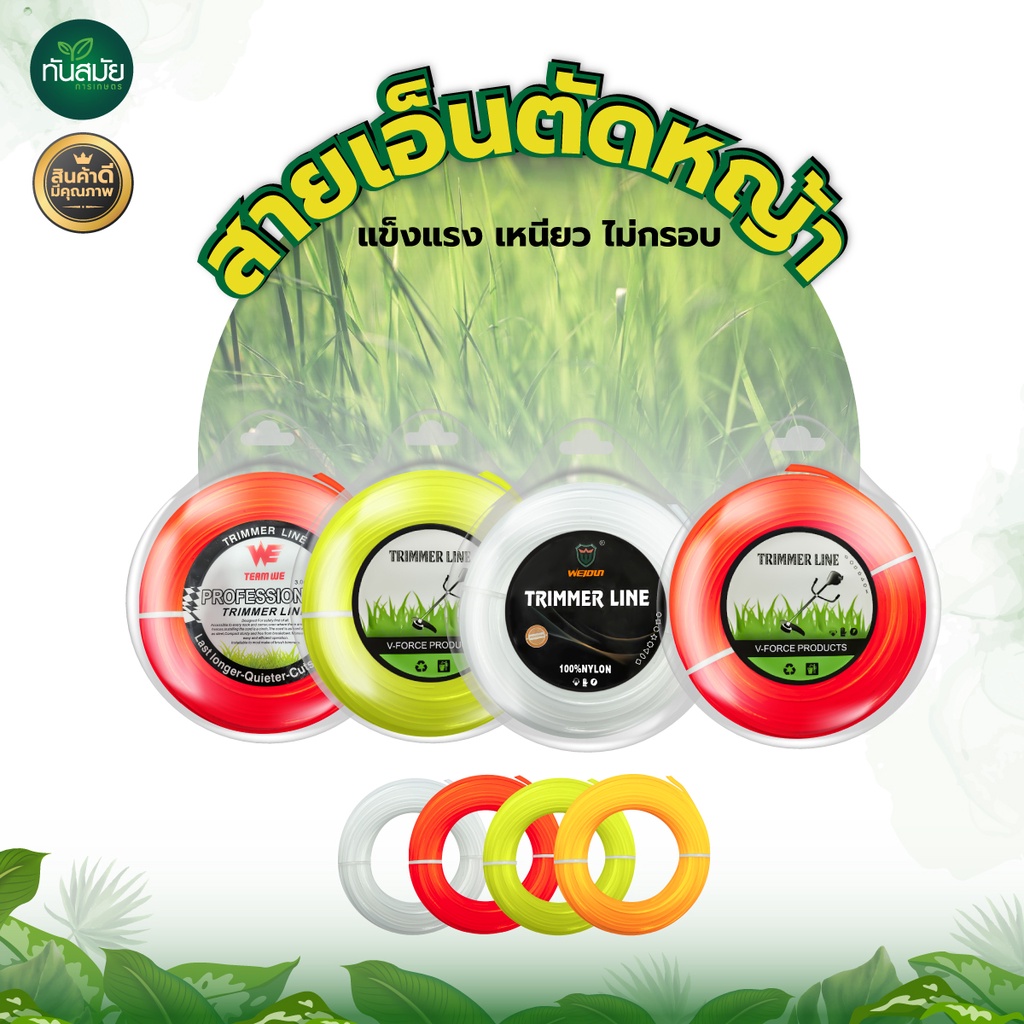 เอ็นตัดหญ้า เอ็นเหลี่ยม "ม้วนละ 15 เมตร" ขนาด 3.5 /3 /2.5 มิล ไนลอนคุณภาพสูง คม-เหนียว-ทน