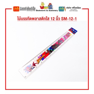 ไม้บรรทัดพลาสติกใส 12 นิ้ว SM-12-1