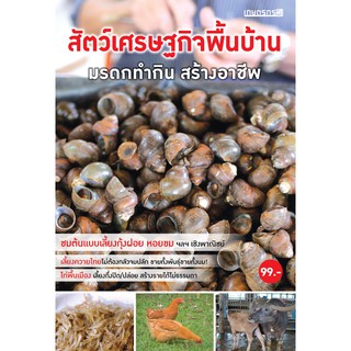 Maeban Publishing หนังสือสัตว์เศรษฐกิจพื้นบ้าน