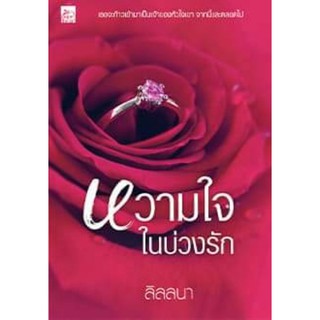 [Pre-Order] หวามใจในบ่วงรัก