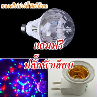 หลอดไฟดิสโก้เทค ไฟเทค ไฟมินิปาร์ตี้  (แถมฟรีปลั๊กหัวเสียบ มูลค่า 49 บาท)