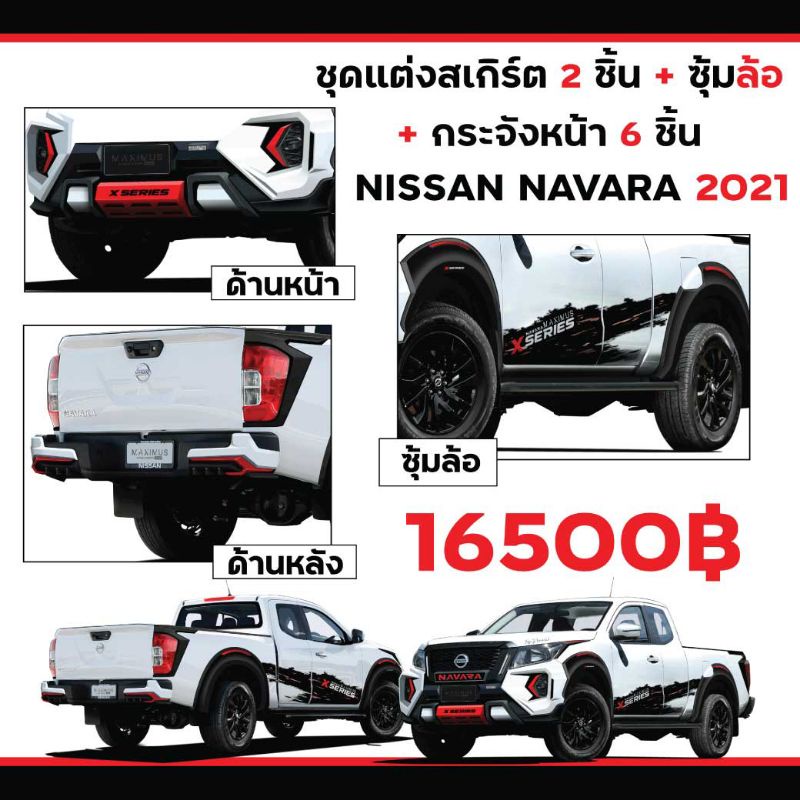 ชุดแต่งเสกิร์ตรอบคัน  รุ่น nissan Navara ปี2021