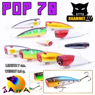 เหยื่อตกปลา เหยื่อปลอม เหยื่อ JAWA เหยื่อป๊อป รุ่น POP70  (7cm./8.3g.)