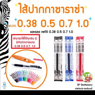 ไส้ปากกา ซาราซ่า สีน้ำเงิน SARASA Clip Refill 0.5 ,0.7