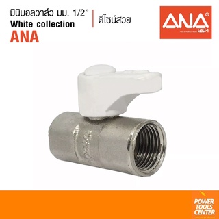 ANA เอน่า มินิบอลวาล์ว มม.1/2" white collectionด้ามสีขาว ทองเหลืองแท้ คุณภาพดี ชุบนิกเกิล