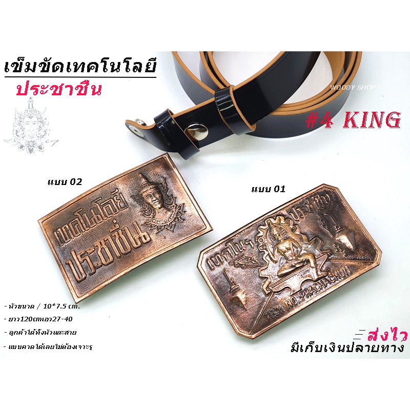 🔻 ประชาชื่น (ชลโว้ย)🔻 4KING เข็มขัด หัวเข็มขัด ช่างกล เทคนิค เทคโน 🔹เลือกหัวเปล่าหรือ พร้อมสายได้🔹 เอว27-40 พร้อมส่ง ✅