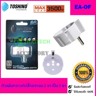 TOSHINO ตัวเพิ่มกราวด์ปลั๊กขากลม 2 ขา เป็น 3 ขา รุ่น EA-OF