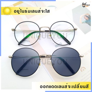 UniqueYou แว่นสายตาสั้น Glasses ออกแดดเปลี่ยนสี คุณภาพอย่างดี แถมผ้าและถุงผ้า 3126Auto-silver/black