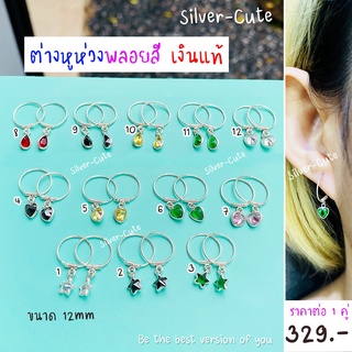 Silver-Cute ต่างหูห่วงรวมสี เงินแท้ **มีใบรับประกัน