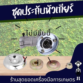 สุดยอด - ประกับหัวเกียร์ เครื่องตัดหญ้า 411,GX35 (6ฟัน) ประกับรองใบมีด ประกับใบมีด ชุดประกับหัวเกียร์