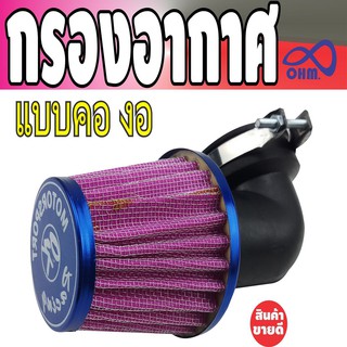 กรองซิ่ง กรองแห้ง motorcycle รุ่น N-Pro สีม่วงขอบน้ำเงิน คองอ