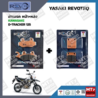 ผ้าเบรค D-TRACKER 125 YASAKI REVOTEQ แท้