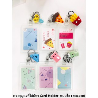 พวงกุญเเจที่ใส่บัตร Card Holder  แบบใส ( คละลาย)  NO.2  // สินค้าพร้อมจัดส่ง