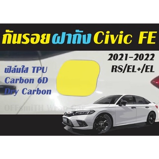 กันรอยฝาถัง Civic FE 2021-2022 ฟิล์มใสTPU/Carbon6D/Dry Carbon Honda Civic FE รุ่น RS/EL+/EL