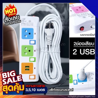 ส่งด่วน! ปลั๊กไฟ ปลั๊ก มอก.แท้100%รางปลั๊กไฟ 4ช่อง 3ช่อง 2ช่อง 2USB 2300w PAE รุ่น PAE-823U PAE-824U PAE-825U 3/5/10เมตร