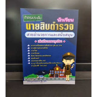 คู่มือเตรียมสอบ นักเรียนนายสิบตำรวจ สายอำนวยการและสนับสนุน เล่มเดียวครบทุกวิชา