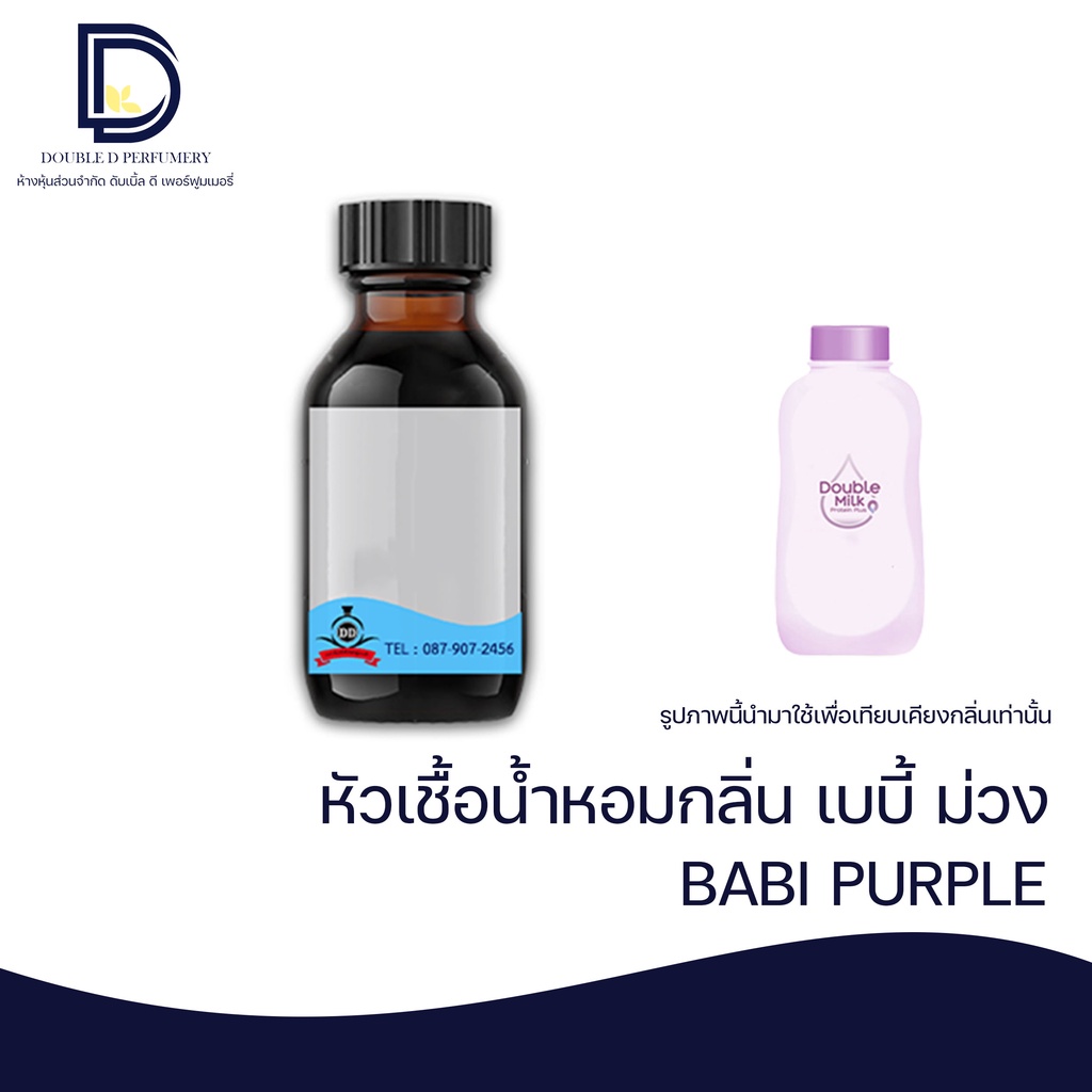 หัวเชื้อน้ำหอม กลิ่น เบบี้ ม่วง (BABI PURPLE)