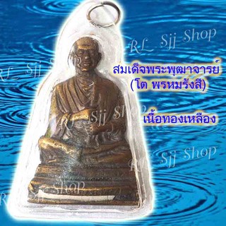 สมเด็จพระพุฒาจารย์ (โต พฺรหฺมรํสี)  1 องค์ ทองเหลือง เหลี่ยมอัดกรอบสวยงาม มีสินค้าพร้อมส่ง