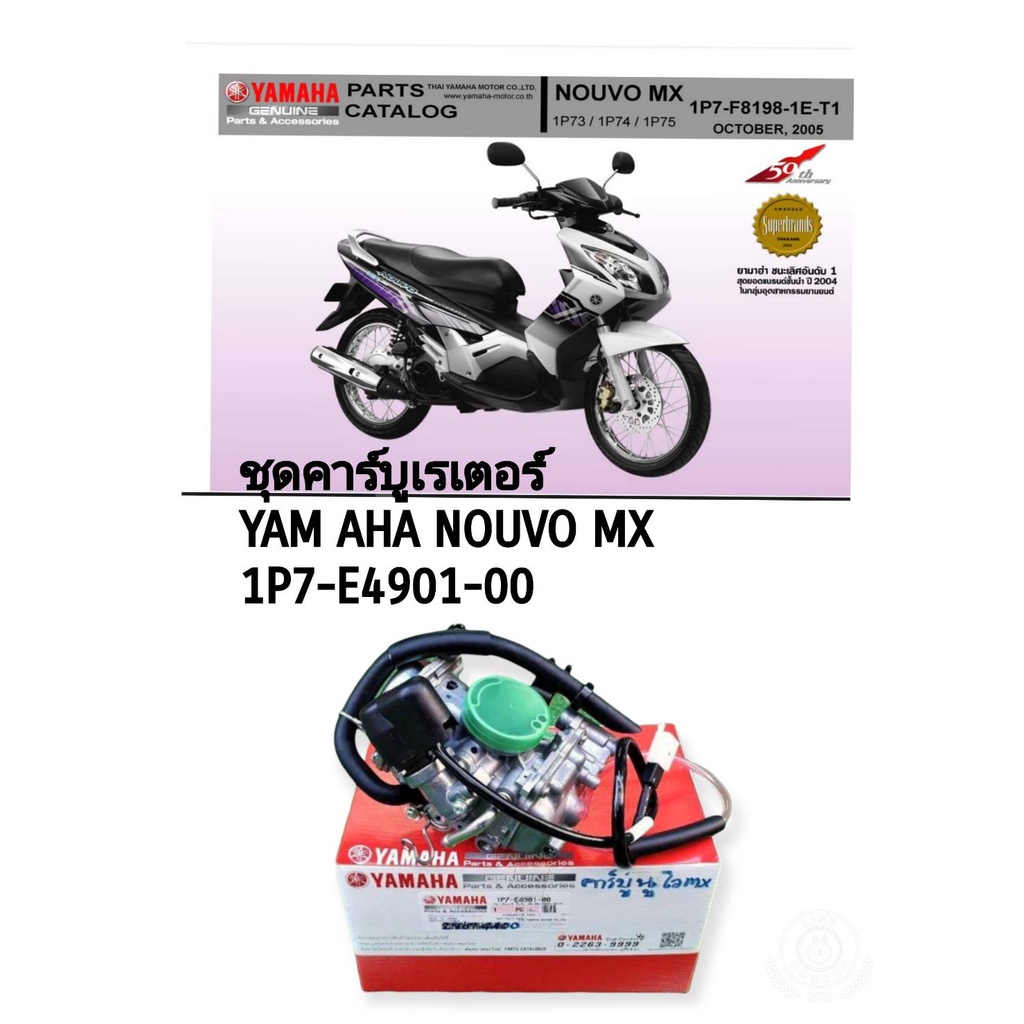 [รถจักรยานยนต์[ของแท้] ชุดคาร์บูเรเตอร์นูโวMX คาร์บูเรเตอร์ NOUVO รุ่น 1P7 Yamaha แท้ศุนย์ 100% รหัสสินค้า 1P7-E4901-00