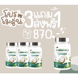 ‼️โปรใหม่มาแรง‼️ YurieCoco ซื้อ 3 ได้ถึง 4 แถมส่งฟรีไปเล๊ยยยย