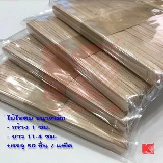 ไม้ไอติม งานฝีมือ DIY มี 2 ขนาด แพ็คละ 50 ชิ้น