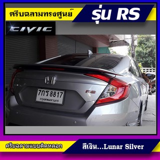 ครีบฉลามทรง Top Civic RS สีเงิน ลูน่า Lunar เสาอากาศรถยนต์ซีวิคทรงศูนย์ แบบติดเพื่อความสวยงาม สีตรงตามตัวรถ สี2Kสีทน