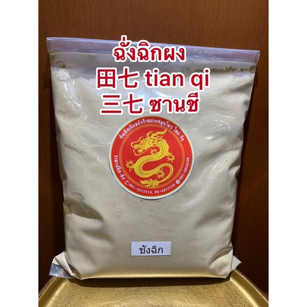 ฉั่งฉิก  ชังฉิก ชังชิก田七 tian qi  三七 ซานชี  ชชชชังชชังฉิกผงแท้100%ชชชชช